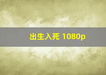 出生入死 1080p